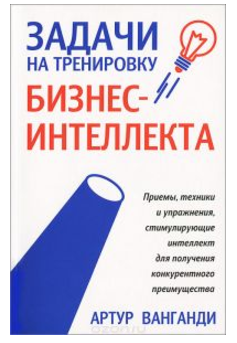 Задачи на тренировку бизнес-интеллекта - Ванганди _0.png